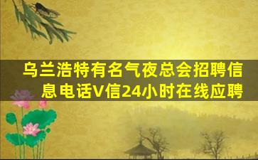 攀枝花夜场招聘