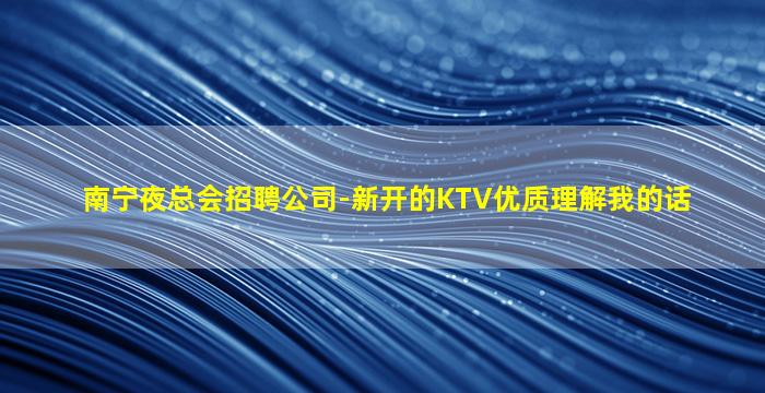 西安KTV招聘