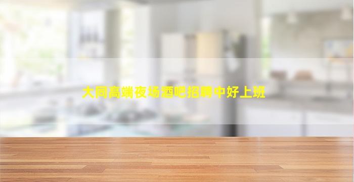 汕尾酒吧招聘