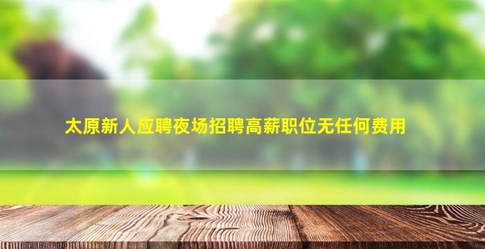 乐山夜总会招聘