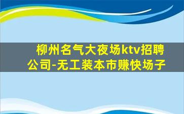 襄阳KTV招聘