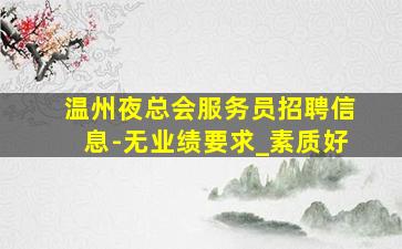 邢台夜总会招聘