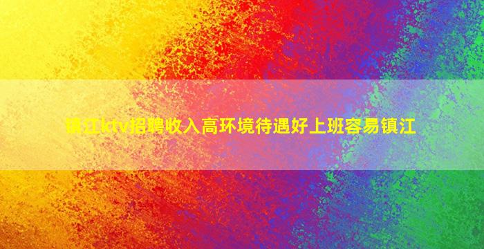 荆州KTV招聘
