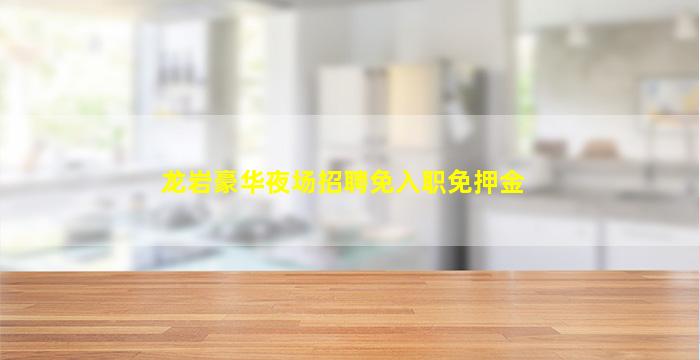 莆田夜总会招聘